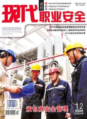 《现代职业安全》杂志