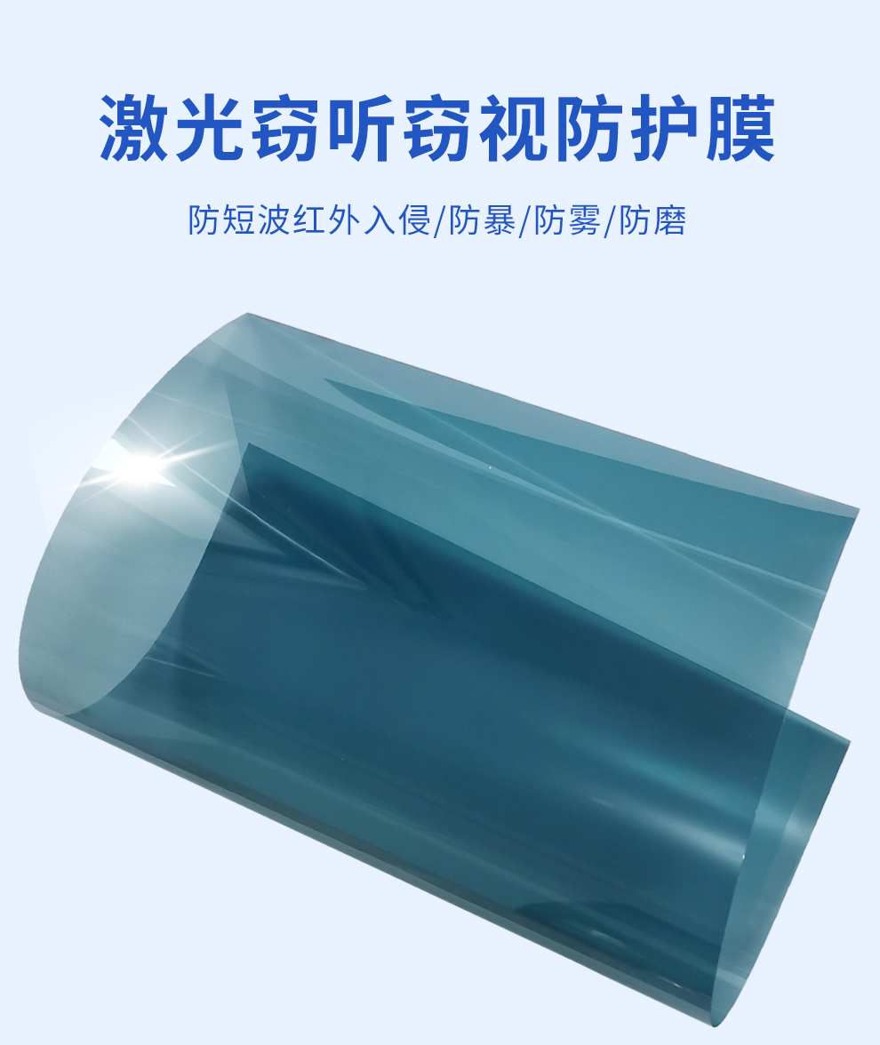 激光窃听窃视防护膜_01.jpg