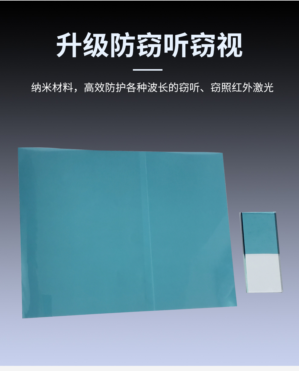 激光窃听窃视防护膜_06.jpg