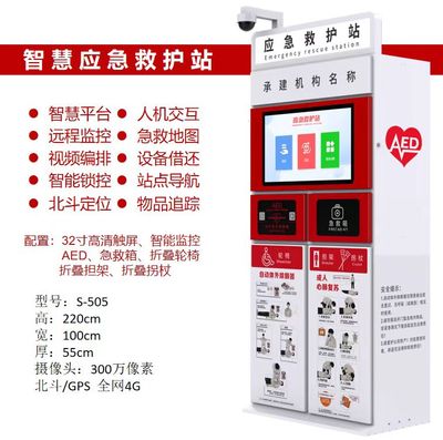 智能急救站