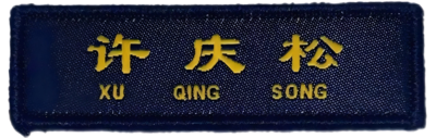 消防姓**