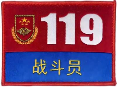 消防胸牌
