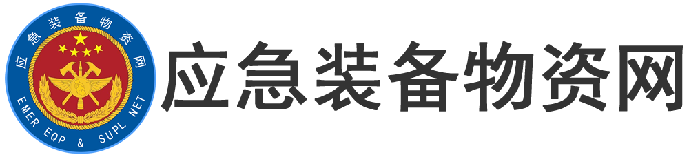 应急装备物资网