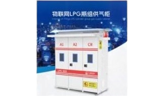 物联网 瓶组供气柜
