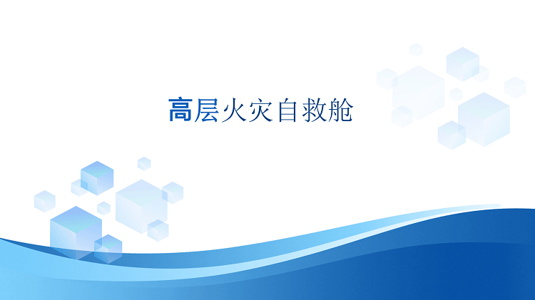 应急产业新质生产力新型装备展10.9_55.png