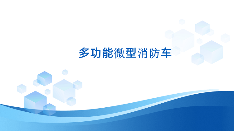 应急产业新质生产力新型装备展10.9_50.png