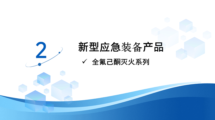 应急产业新质生产力新型装备展10.9_11.png